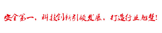 安全第一，科技創(chuàng)新引領(lǐng)發(fā)展，打造行業(yè)翹楚